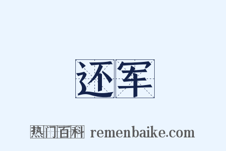 还军是什么意思的图片